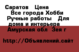 Саратов › Цена ­ 35 000 - Все города Хобби. Ручные работы » Для дома и интерьера   . Амурская обл.,Зея г.